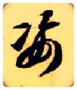 姿毛笔草书写法,摘自隋智永真草千字文