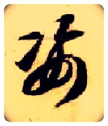 姿毛笔草书写法,摘自隋智永真草千字文