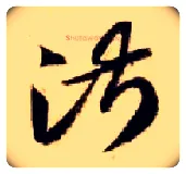 淑毛笔草书写法,摘自隋智永真草千字文
