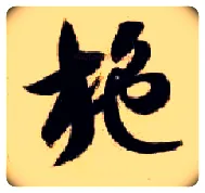 施毛笔草书写法,摘自隋智永真草千字文