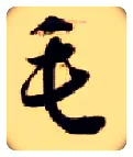 毛毛笔草书写法,摘自隋智永真草千字文