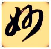 妙毛笔草书写法,摘自隋智永真草千字文