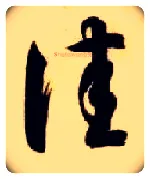 佳毛笔草书写法,摘自隋智永真草千字文