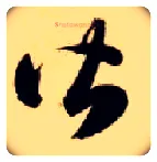 皆毛笔草书写法,摘自隋智永真草千字文
