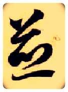 煎毛笔草书写法,摘自隋智永真草千字文