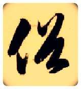 俗毛笔草书写法,摘自隋智永真草千字文