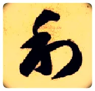 利毛笔草书写法,摘自隋智永真草千字文