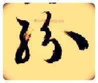 纷毛笔草书写法,摘自隋智永真草千字文