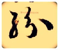 纷毛笔草书写法,摘自隋智永真草千字文
