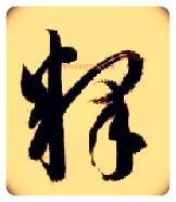 释毛笔草书写法,摘自隋智永真草千字文