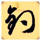 钓毛笔草书写法,摘自隋智永真草千字文