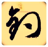 钓毛笔草书写法,摘自隋智永真草千字文