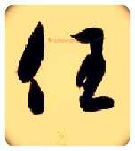 任毛笔草书写法,摘自隋智永真草千字文