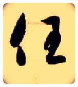 任毛笔草书写法,摘自隋智永真草千字文