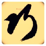巧毛笔草书写法,摘自隋智永真草千字文
