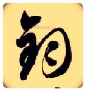 钧毛笔草书写法,摘自隋智永真草千字文