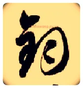 钧毛笔草书写法,摘自隋智永真草千字文