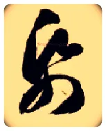 纸毛笔草书写法,摘自隋智永真草千字文