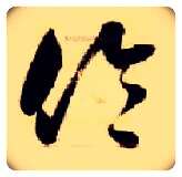 伦毛笔草书写法,摘自隋智永真草千字文