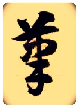 笔毛笔草书写法,摘自隋智永真草千字文