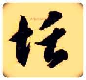 恬毛笔草书写法,摘自隋智永真草千字文