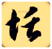 恬毛笔草书写法,摘自隋智永真草千字文