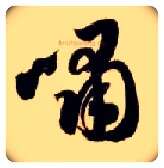 啸毛笔草书写法,摘自隋智永真草千字文