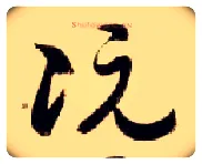阮毛笔草书写法,摘自隋智永真草千字文