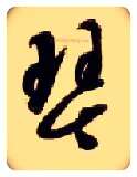 琴毛笔草书写法,摘自隋智永真草千字文