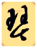 琴毛笔草书写法,摘自隋智永真草千字文