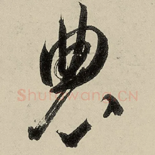 智永毛笔草书农字的写法,摘自智永书法作品千字文