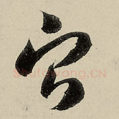 智永毛笔草书宁字的写法,摘自智永书法作品千字文