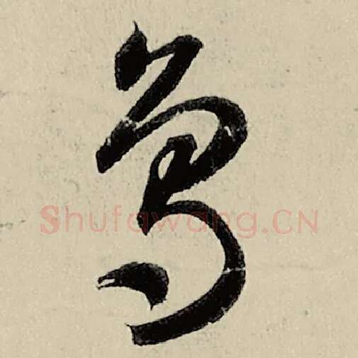 智永毛笔草书鸟字的写法,摘自智永书法作品千字文
