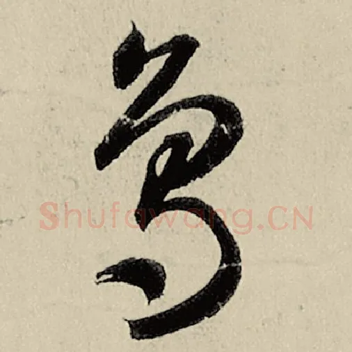 智永毛笔草书鸟字的写法,摘自智永书法作品千字文