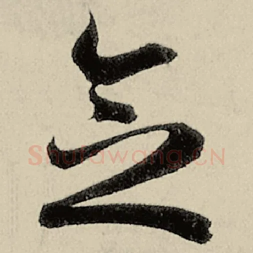 智永毛笔草书念字的写法,摘自智永书法作品千字文