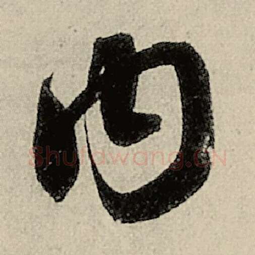 智永毛笔草书内字的写法,摘自智永书法作品千字文