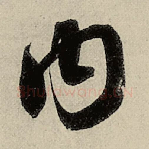 智永毛笔草书内字的写法,摘自智永书法作品千字文