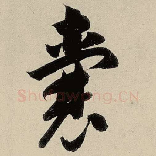 智永毛笔草书囊字的写法,摘自智永书法作品千字文
