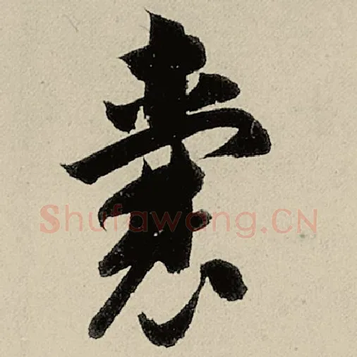 智永毛笔草书囊字的写法,摘自智永书法作品千字文