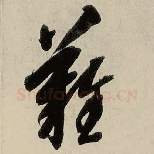智永毛笔草书难字的写法,摘自智永书法作品千字文