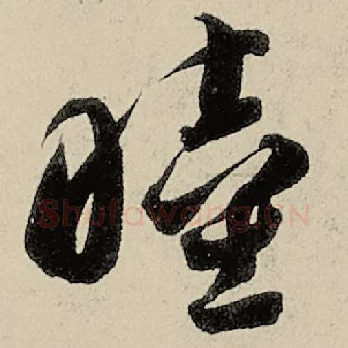 智永毛笔草书睦字的写法,摘自智永书法作品千字文