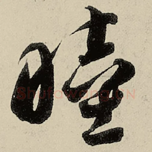 智永毛笔草书睦字的写法,摘自智永书法作品千字文