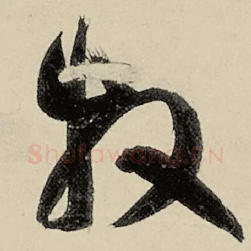 智永毛笔草书牧字的写法,摘自智永书法作品千字文