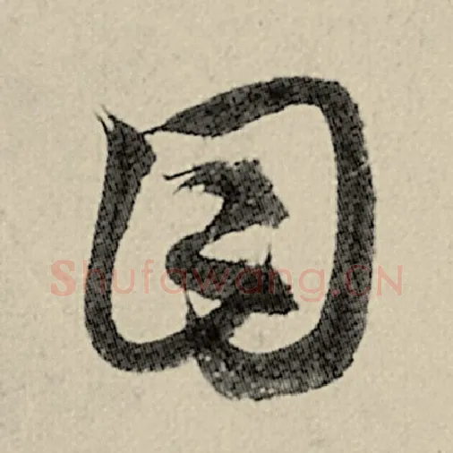 智永毛笔草书目字的写法,摘自智永书法作品千字文