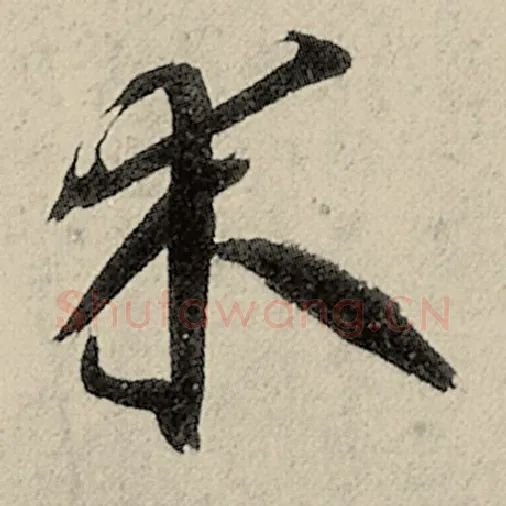 智永毛笔草书木字的写法,摘自智永书法作品千字文