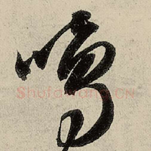 智永毛笔草书鸣字的写法,摘自智永书法作品千字文