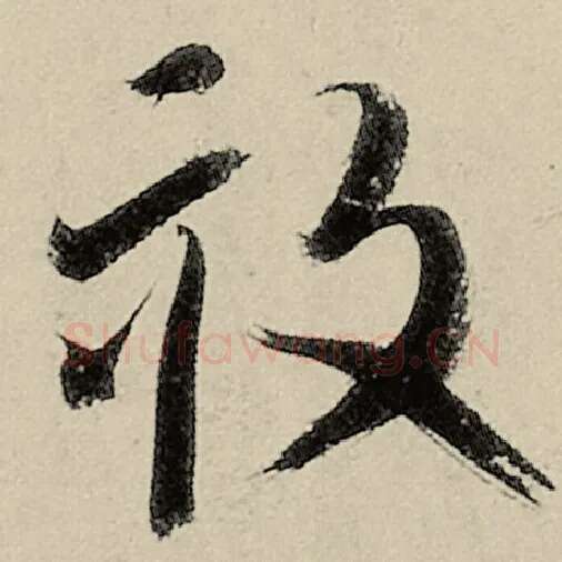 智永毛笔草书亩字的写法,摘自智永书法作品千字文