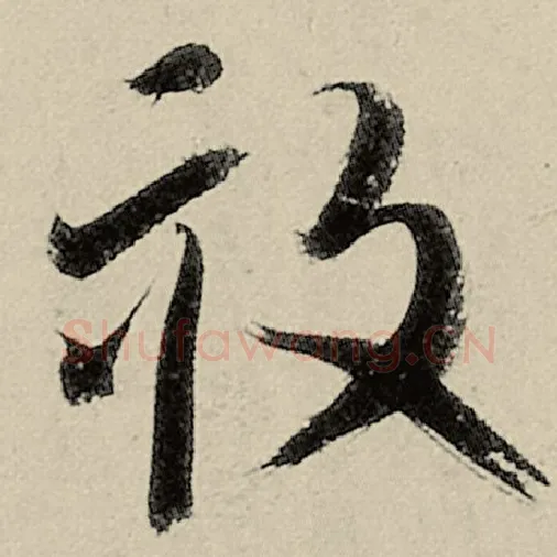 智永毛笔草书亩字的写法,摘自智永书法作品千字文