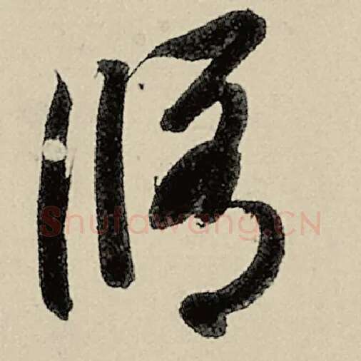 智永毛笔草书修字的写法,摘自智永书法作品千字文