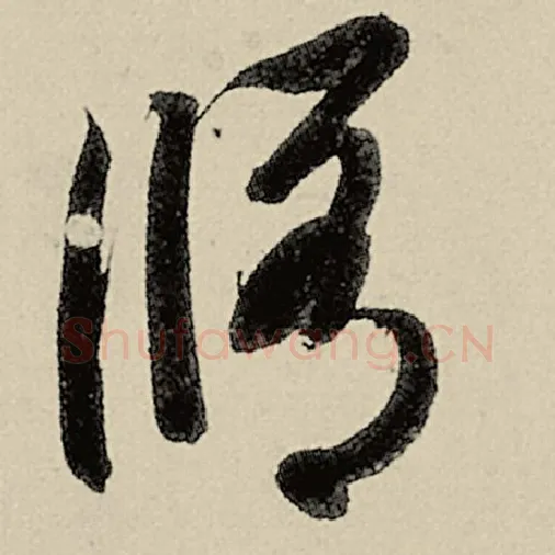 智永毛笔草书修字的写法,摘自智永书法作品千字文